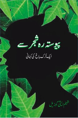 ایک تُرک باغ کی کہانی
Paiwasta Reh Shajar Se
Aik Turk Bagh Ki Kahani
Author: Şebnem İşigüzel