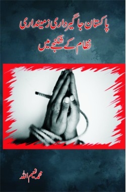 پاکستان، جاگیرداری زمینداری نظام کے شکنجے میں
Pakistan Jagirdari, Zamindari Nizam Ke Shikanjah Mein
Author: Muhammad Naeem ullah