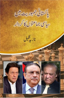 پاکستانی جمہوریت میں سیاسی جماعتوں کا کردار
Pakistani Jumhooriyet Mein Siasi Jamaton Ka Kirdar