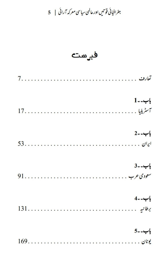 The Power of Geography | Tim Marshall | علی احمد چودھری | جغرافیایی قوتیں اور عالمی سیاسی معرکہ آرایی