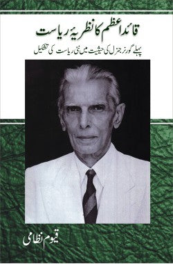 قائداعظمؒ کا نظریۂ ریاست
Quaid e Azam Ka Nazria e Riasat
Author: Qayyum Nizami