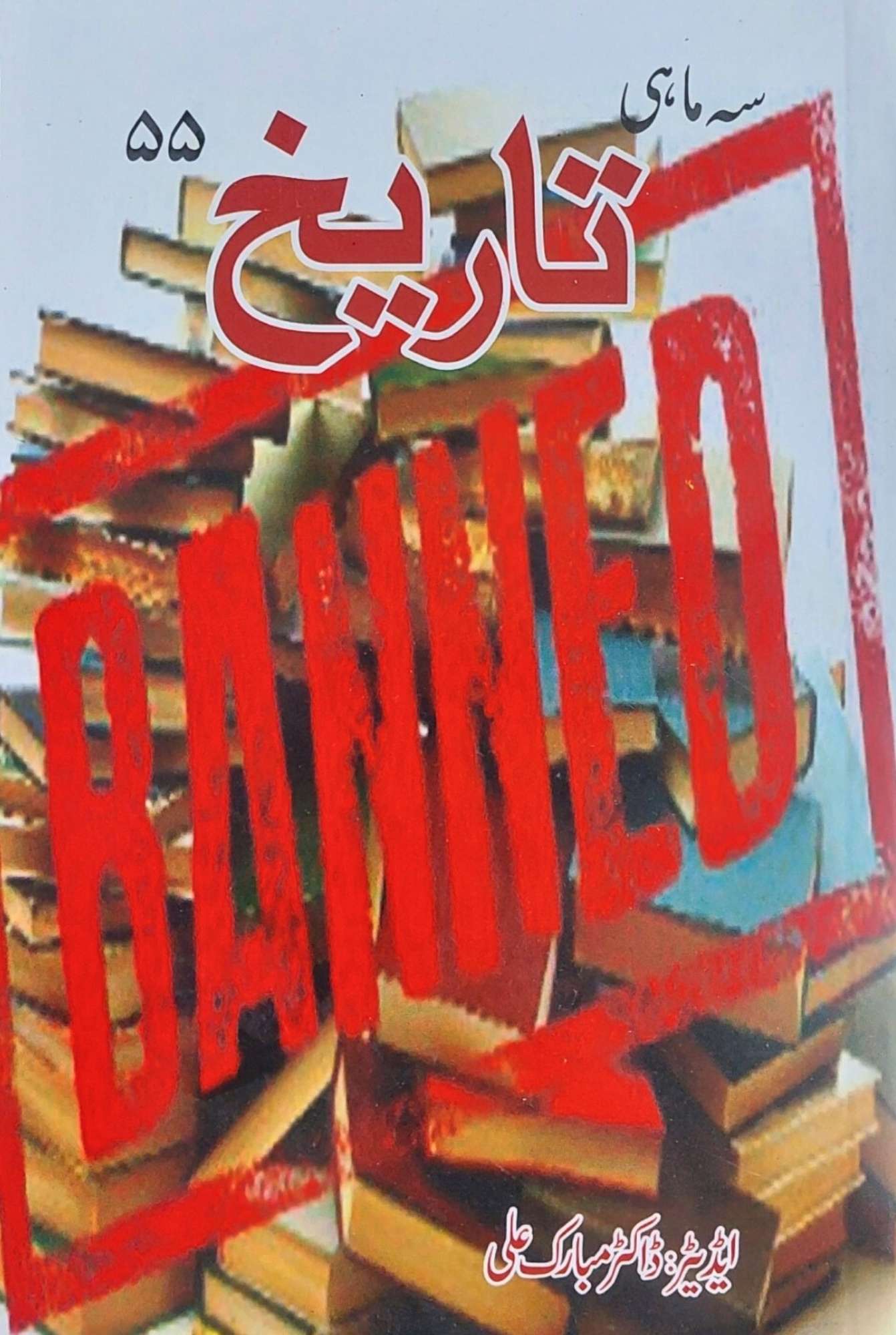 سہ ماہی تاریخ 55 | ڈاکٹر مبارک علی | Banned Books
