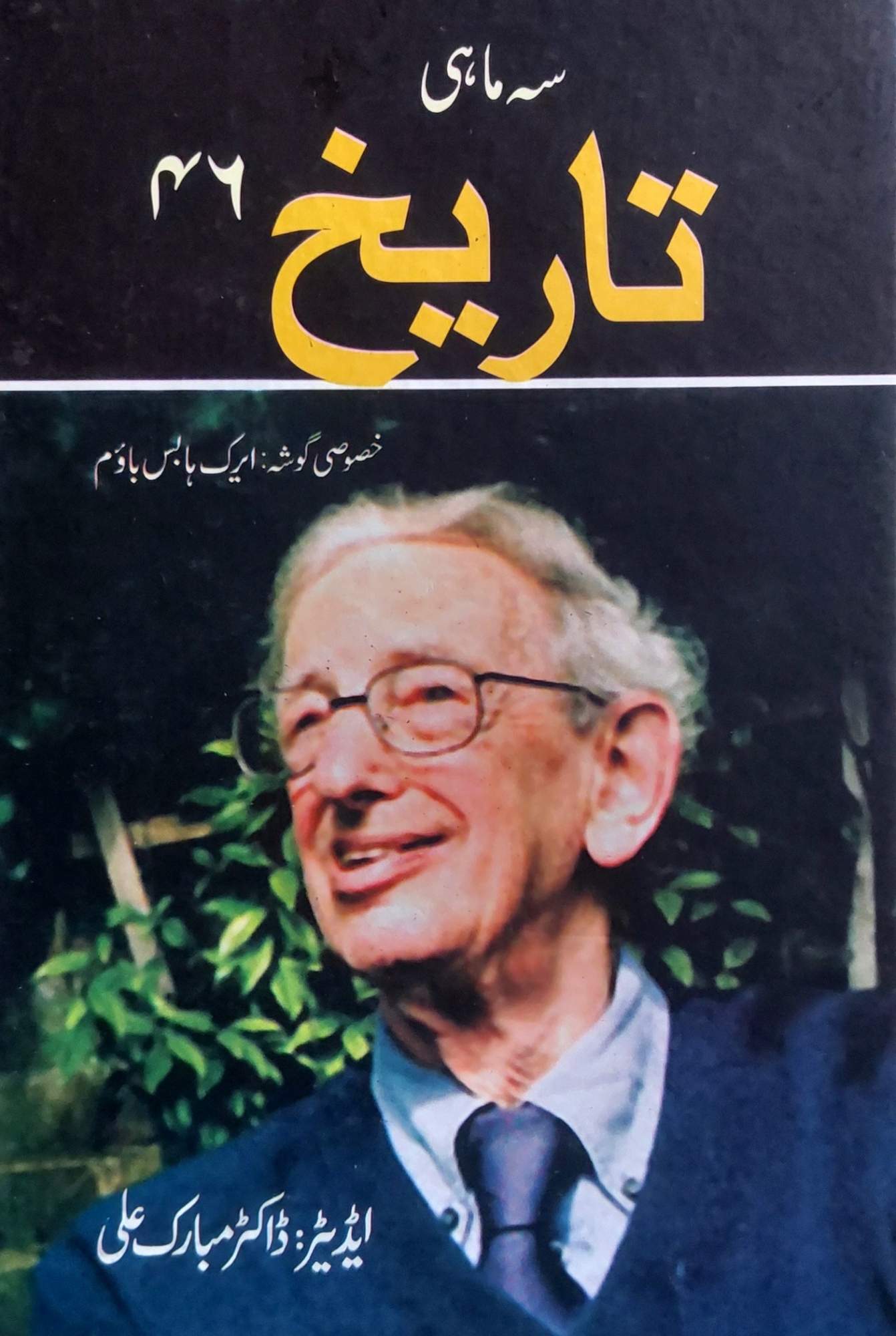 سہ ماہی نمبر 46 | ڈاکٹر مبارک علی | ایرک ہابس باؤم