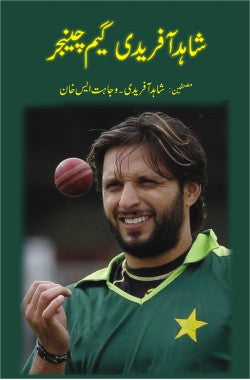 شاہد آفریدی ۔ گیم چینجر
Shahid Afridi - Game Changer
Author: Shahid Afridi / Wajahat S. Khan