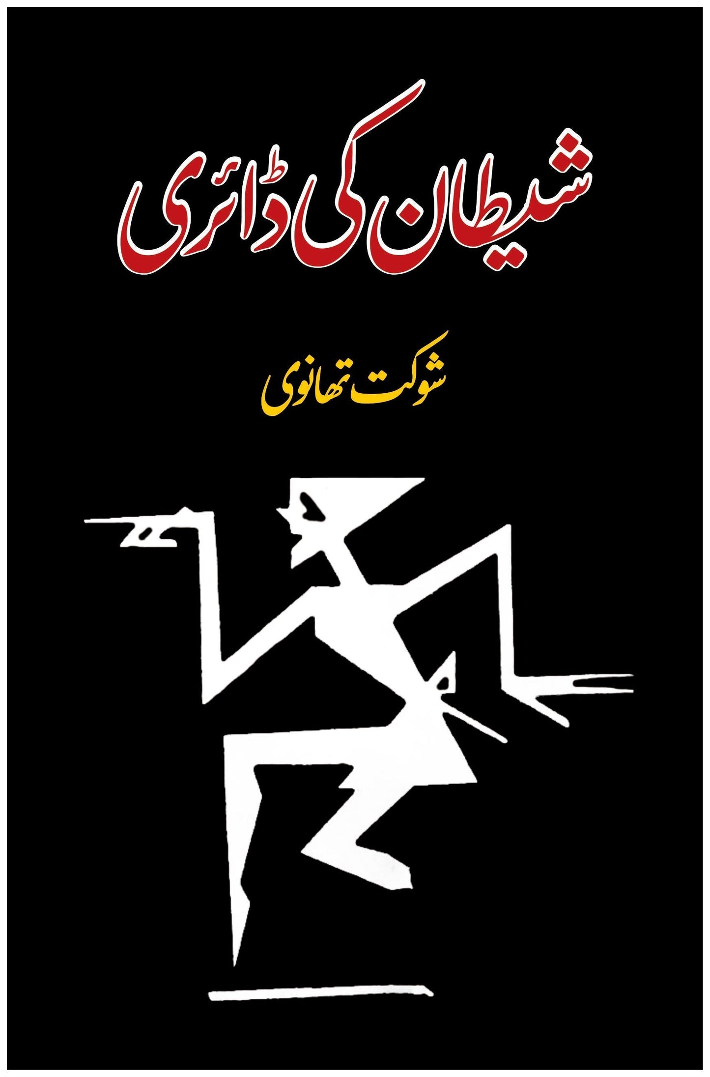 شیطان کی ڈائری | Shaitan Ki Diary | Shoukat Thanvi Fiction House