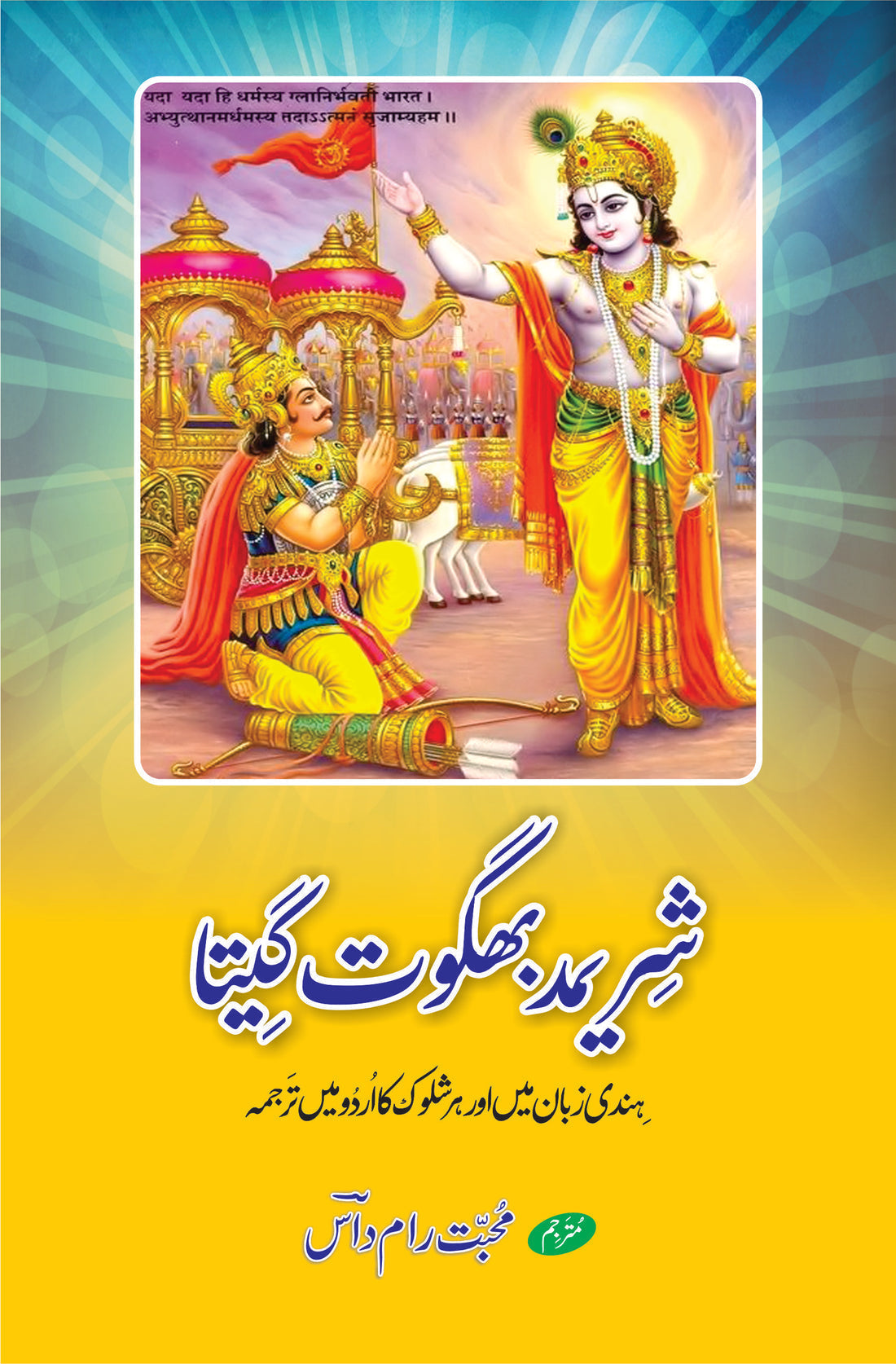 شریمد بھگوت گیتا | محبت رام داس | Bhagwat Gita