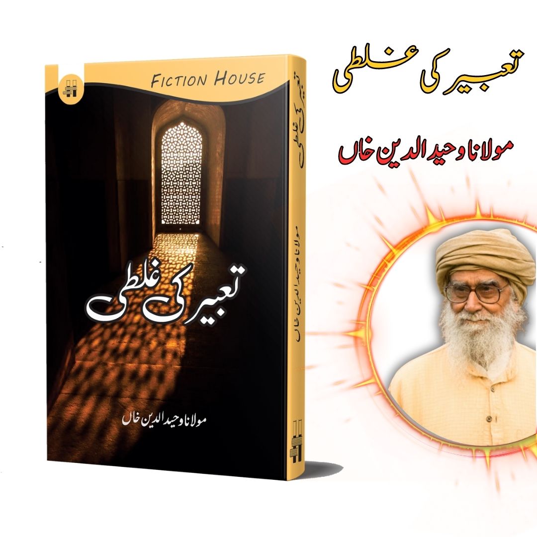 تعبیر کی غلطی | Taabir Ki Galti | Mulana Wahid Ud Din Khan