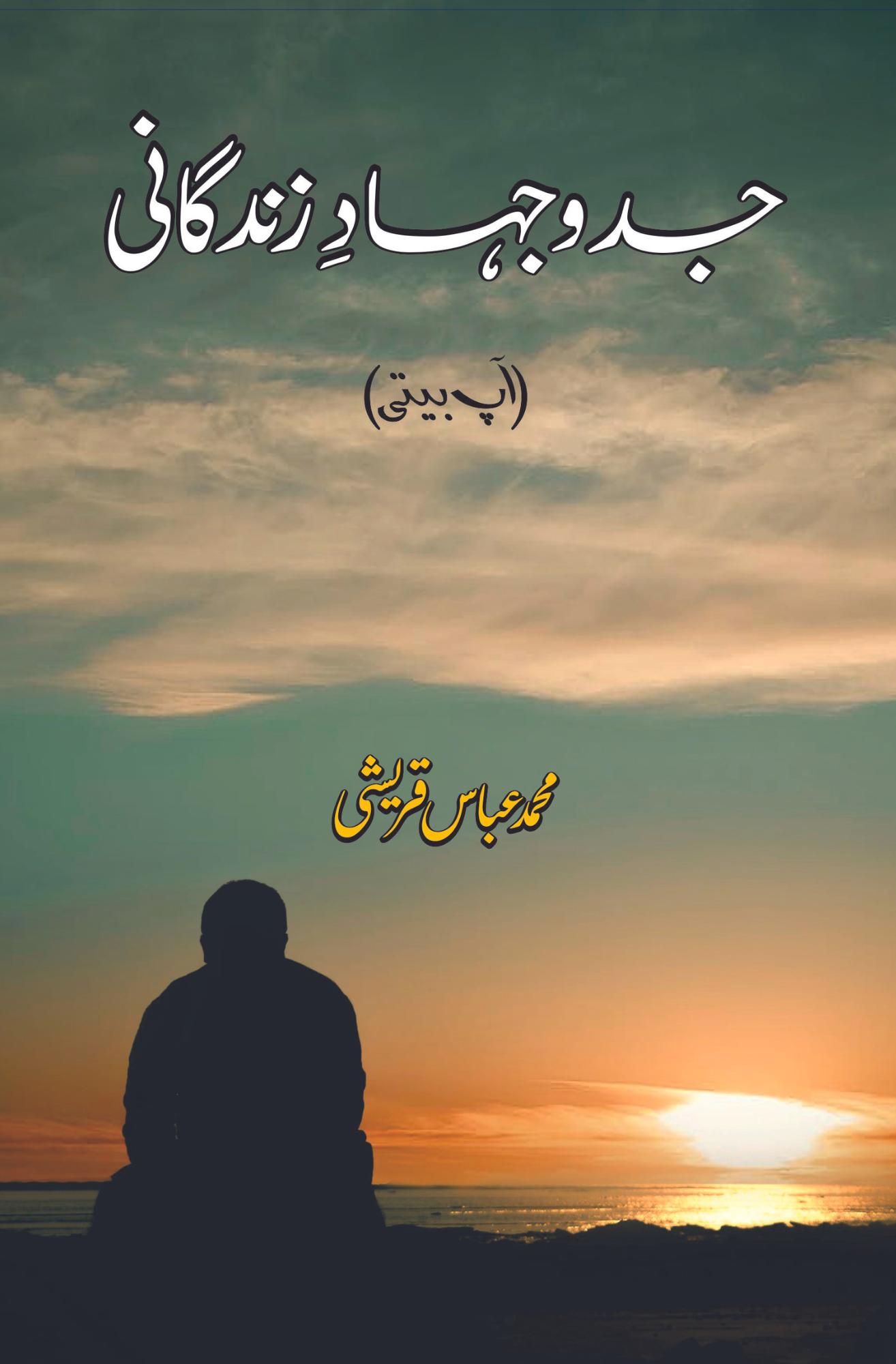 جدوجہاد زندگانی | آپ بیتی | Jado Jehad Zindgani | M Abbas Qureshi Fiction House