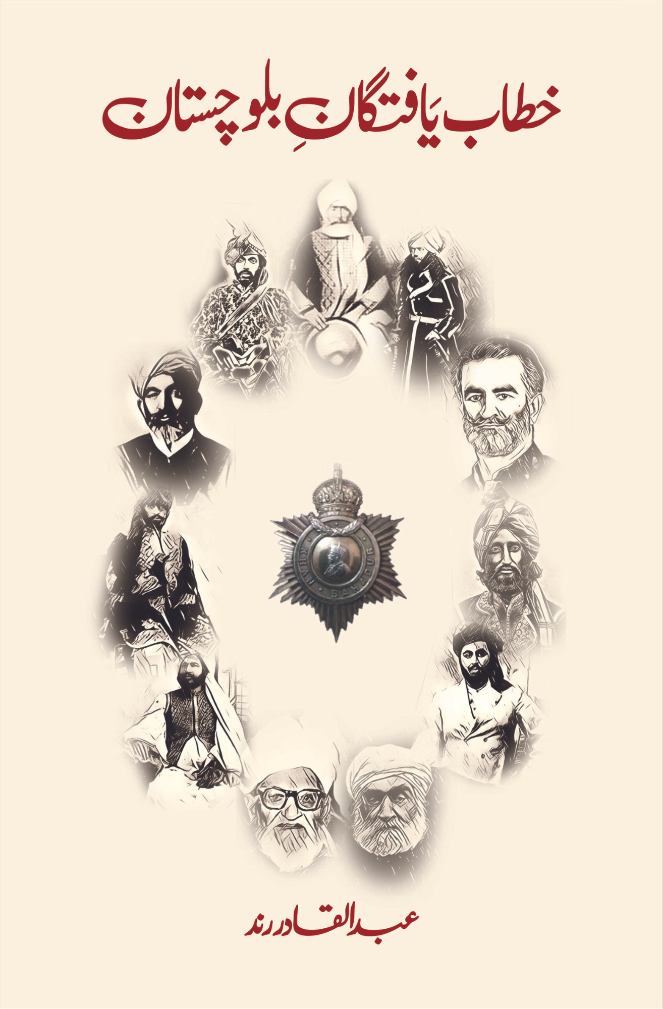 خطاب یافتگان بلو چستان | عبدالقادر رند | Khatab Yaftgan Balochistan Fiction House