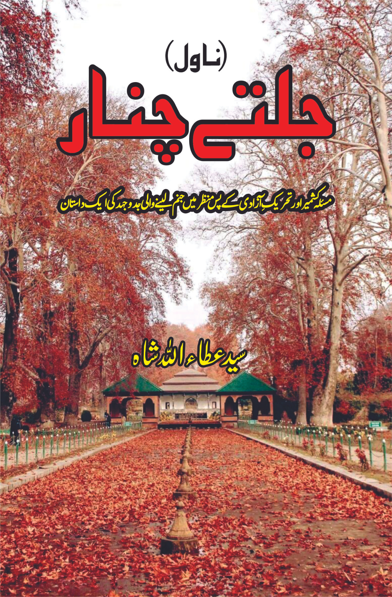 جلتے چنار | ناول | سید عطا اللہ شاہ | Jalty Chinar Fiction House
