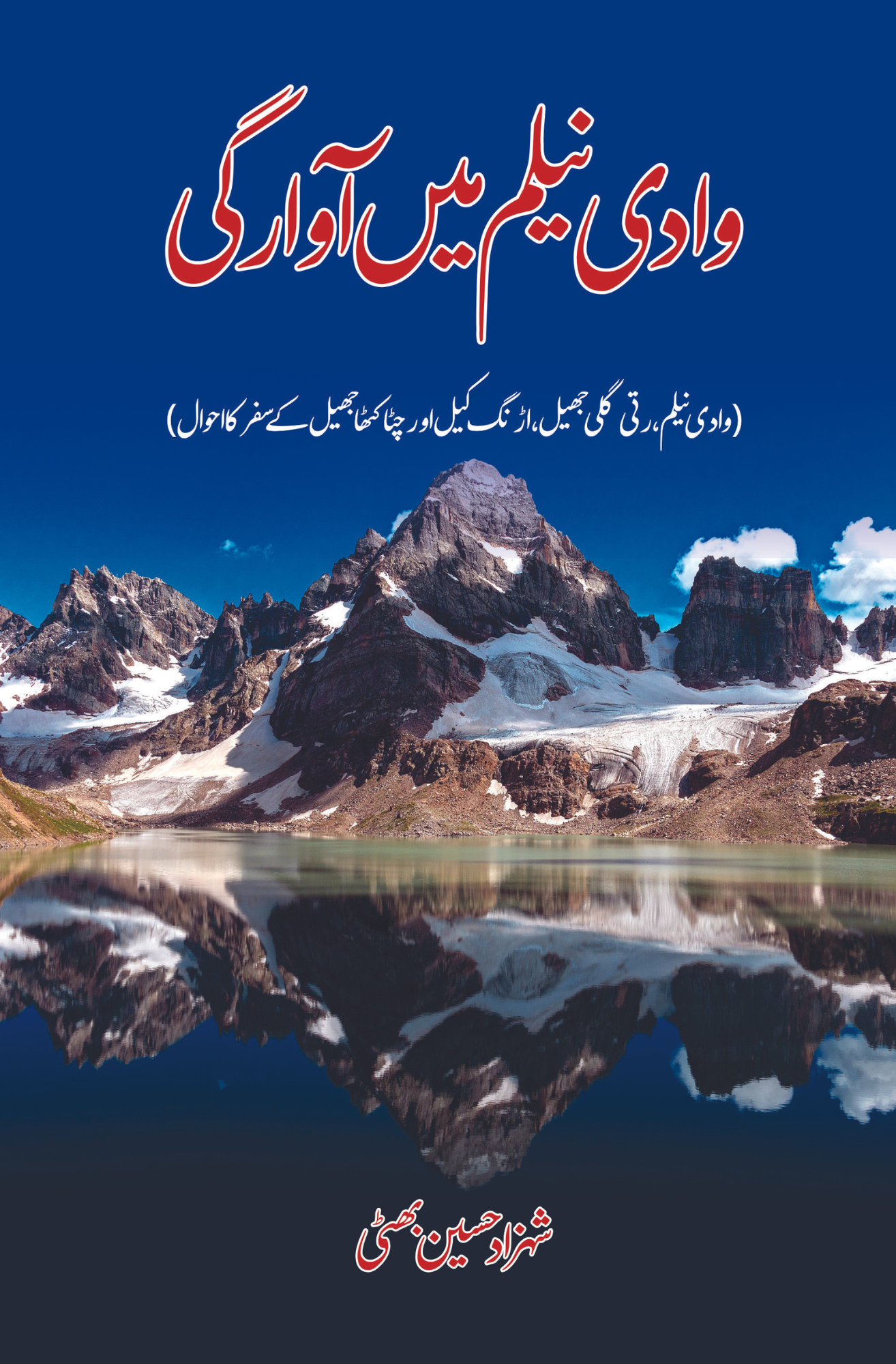 وادی نیلم میں آوارگی | شہزاد بھٹی | Shahzad Bhatti Fiction House