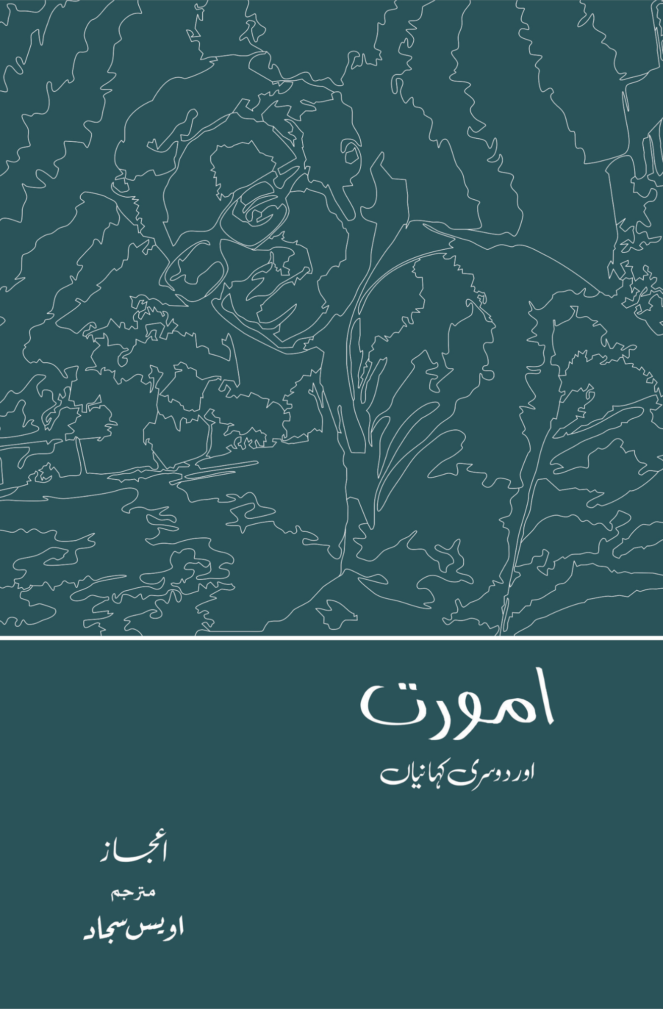 امورت اور دوسری کہانیاں| اعجاز | اویس سجاد Fiction House