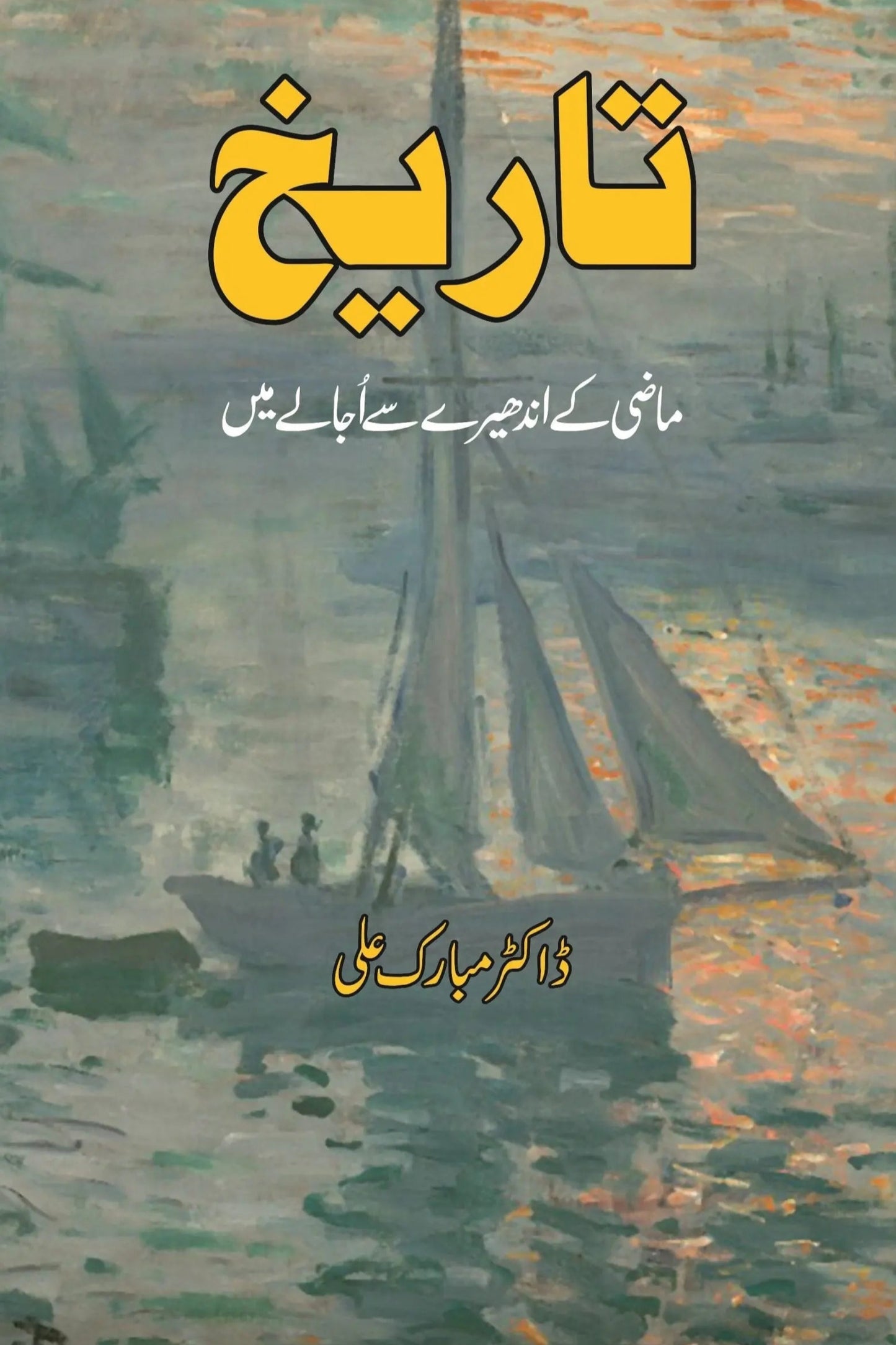 TAREEKH MAZI KAY ANDHERY SAY UJALY MAIN - تاریخ ماضی کے اندھیرے سے اجالے تک