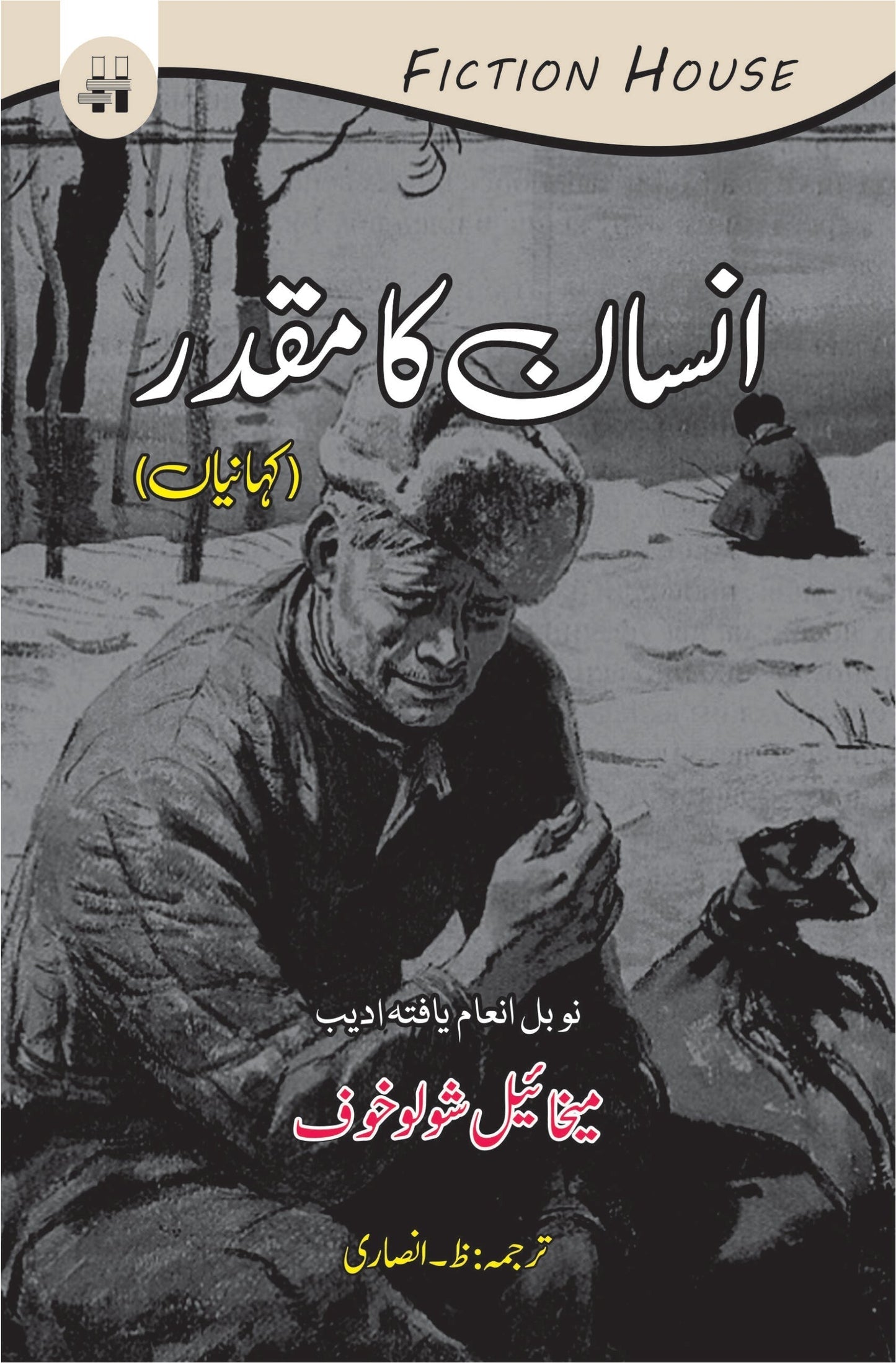 انسان کا مقدر | Insan Ka Muqadar Fiction House