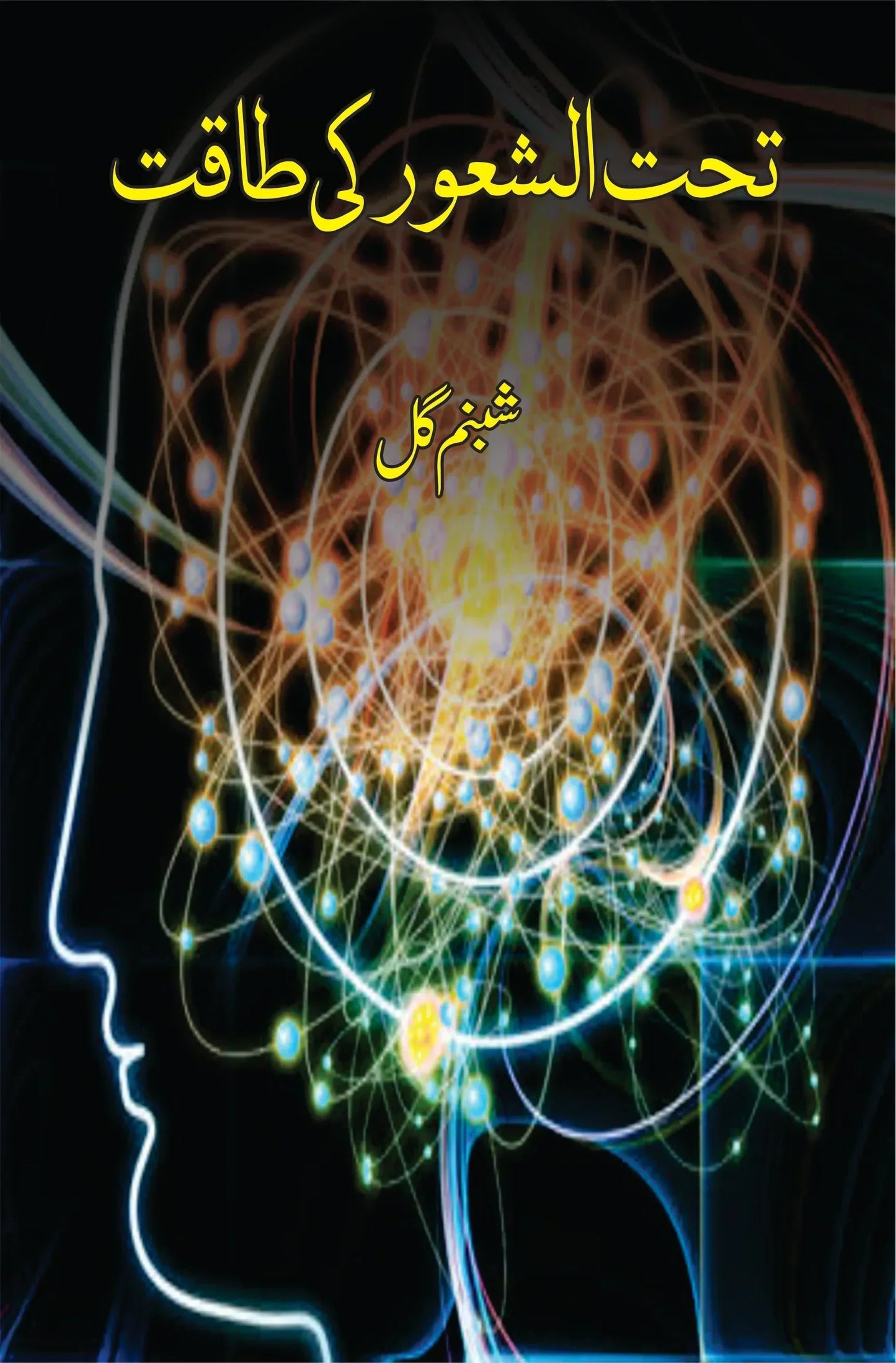 تحت الشعور کی طاقت | Shabnam Gul | Tehat Alshaur Ki Taqat Fiction House