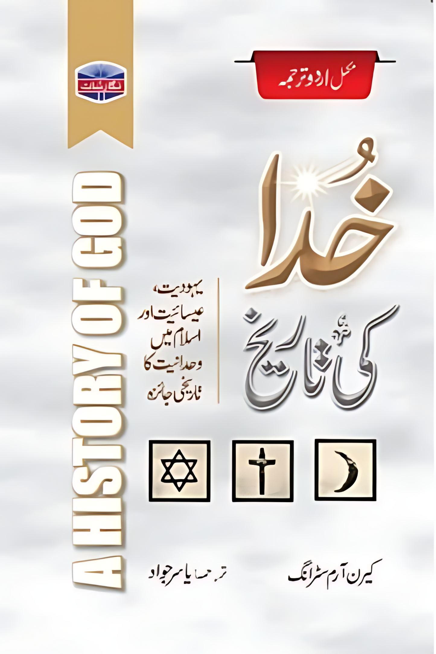 خدا کی تاریخ A History Of God Karen Armstrong یاسر جواد