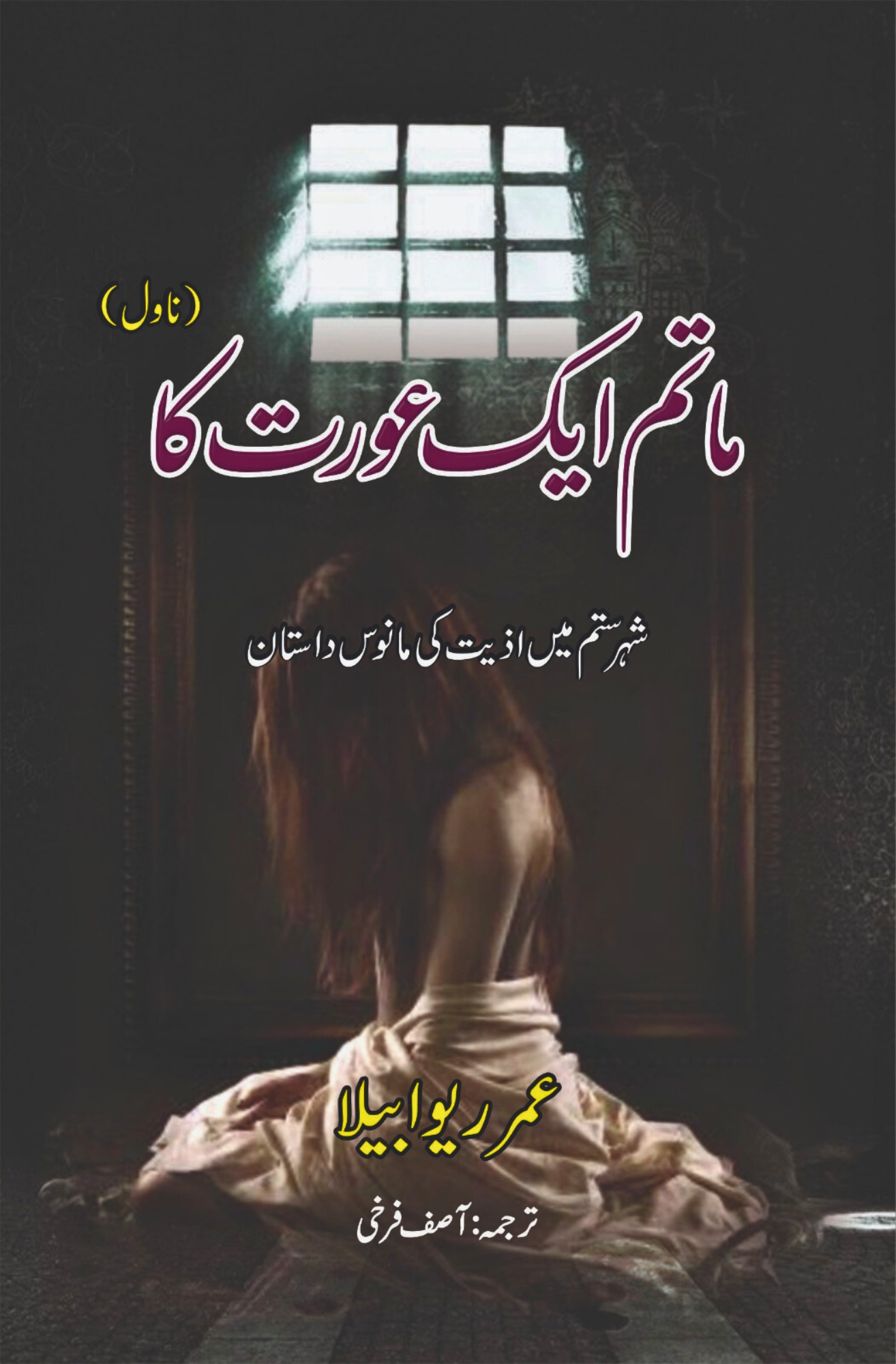 ماتم ایک عورت کا | عمر ریو ابیلا | Omar Rivabella | آصف فرخی