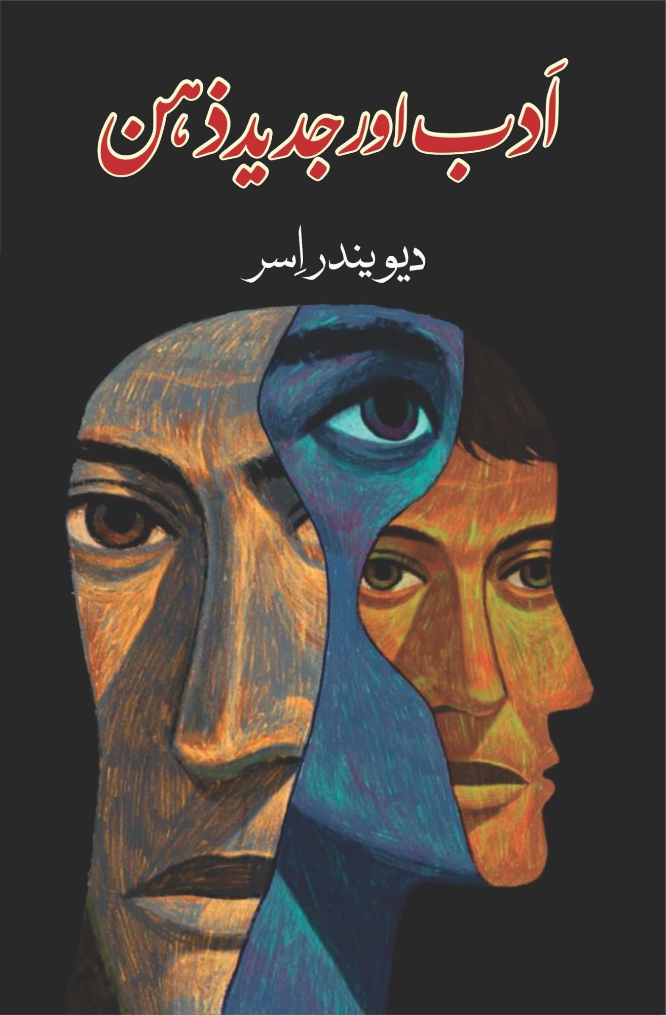 ادب اور جدید ذہن | دیوندر اسر | Devendar Issar | Adb Aur Jaded Zehan