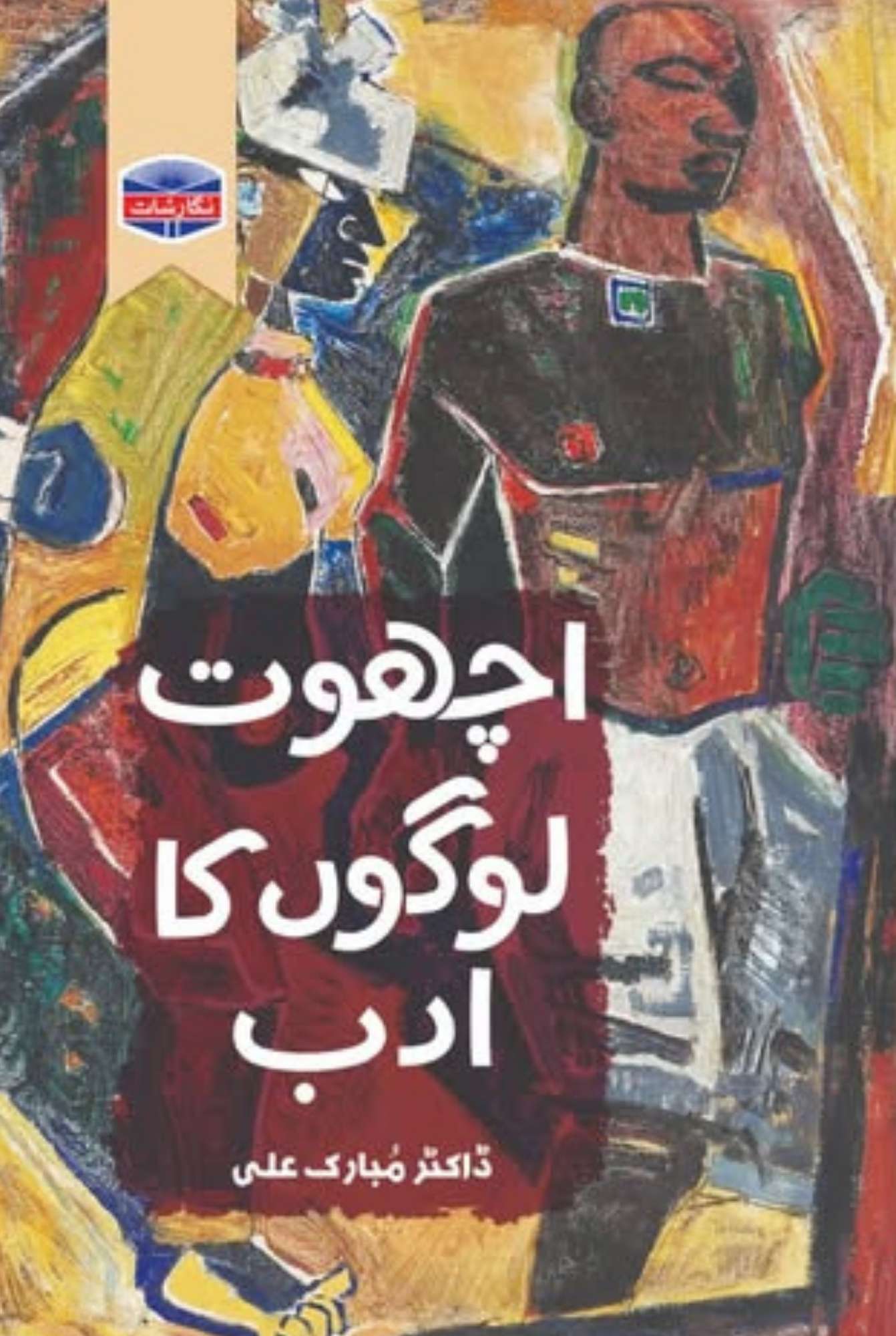 اچھوت لوگوں کا ادب