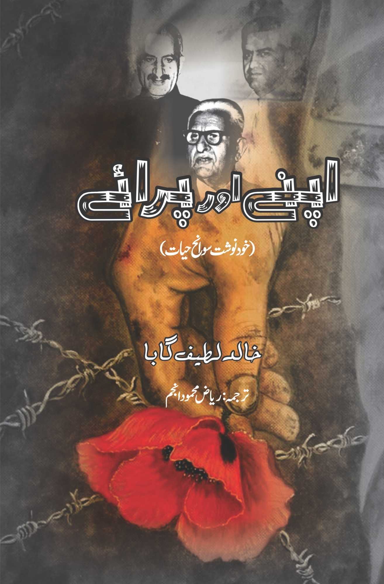 اپنے اور پرائے | کے ایل گابا | Friends and Foes: An Autobiography | Khalid Latif Gauba