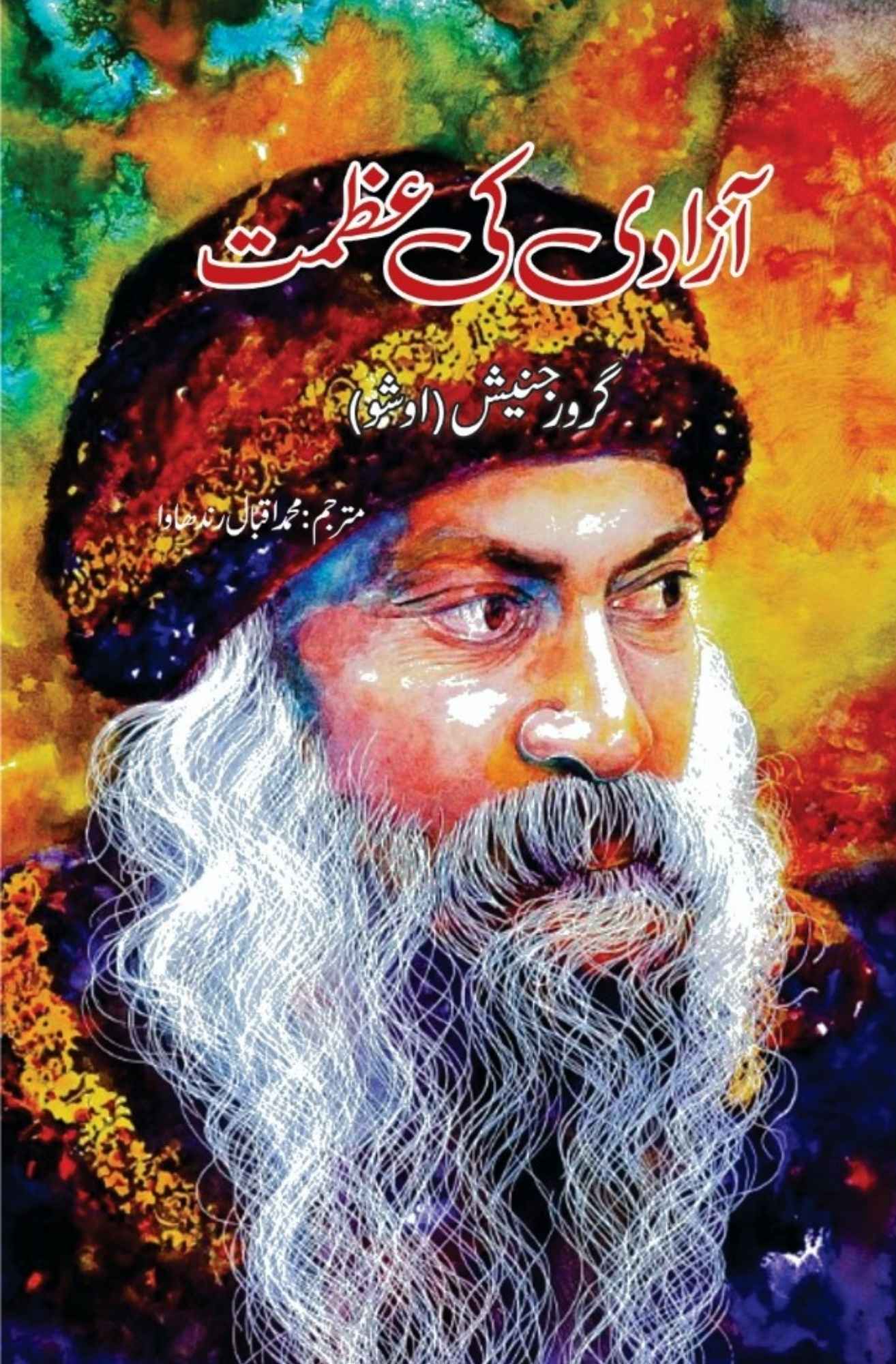 آزادی کی عظمت | گرورجنیش | اوشو Osho | Guru Rajneesh