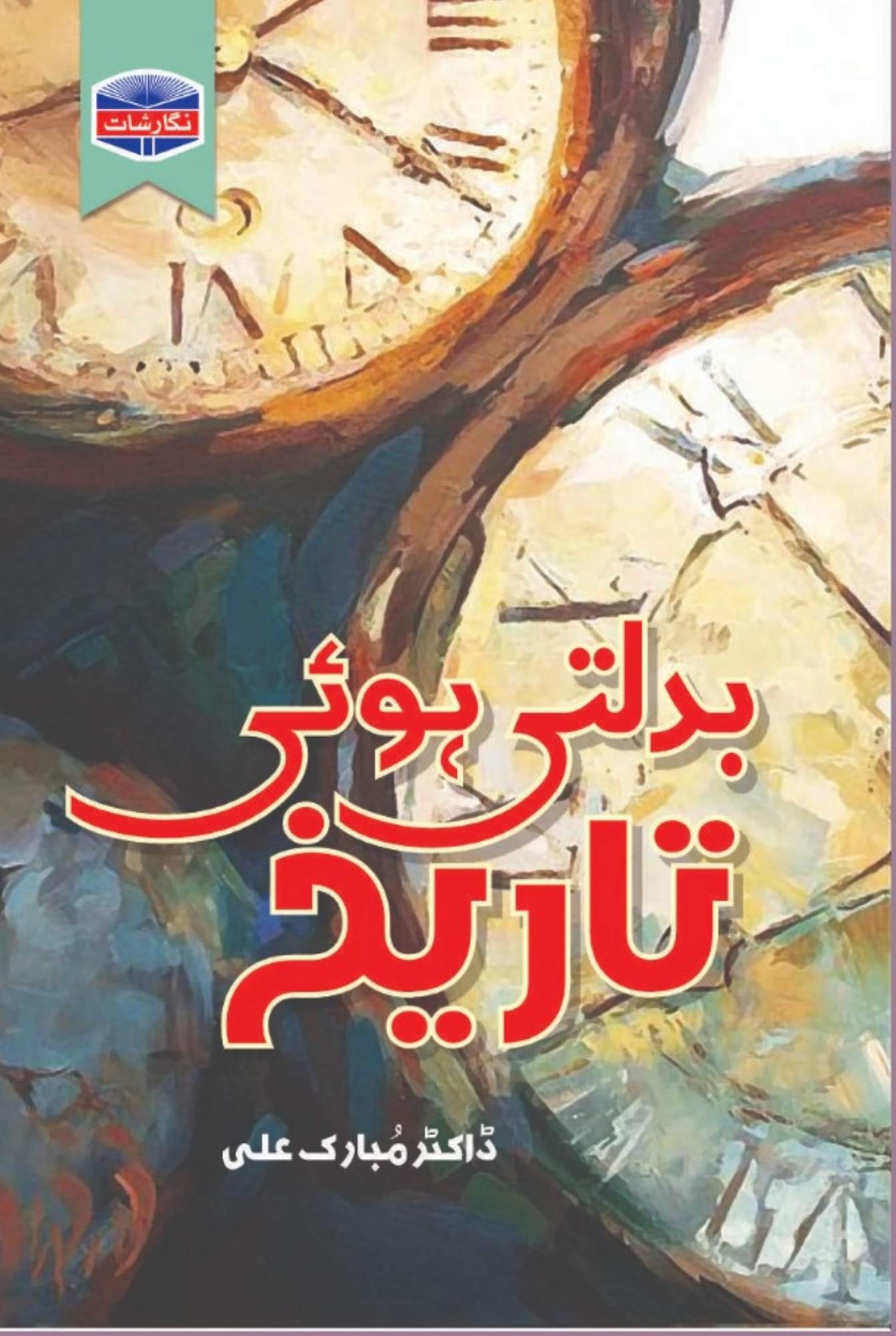 BADALTI HUI TAREEKH - بدلتی ہوئی تاریخ