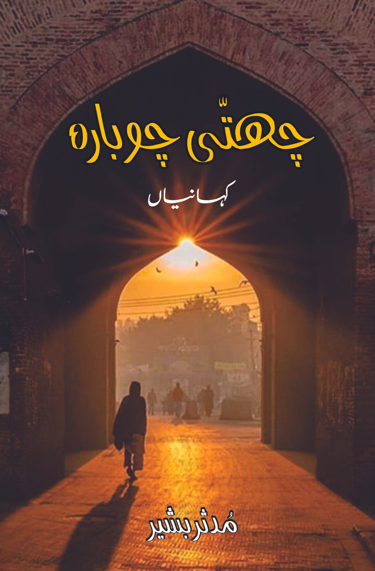 چھتی چوبارہ | کہانیاں | پنجابی | مدثر بشیر