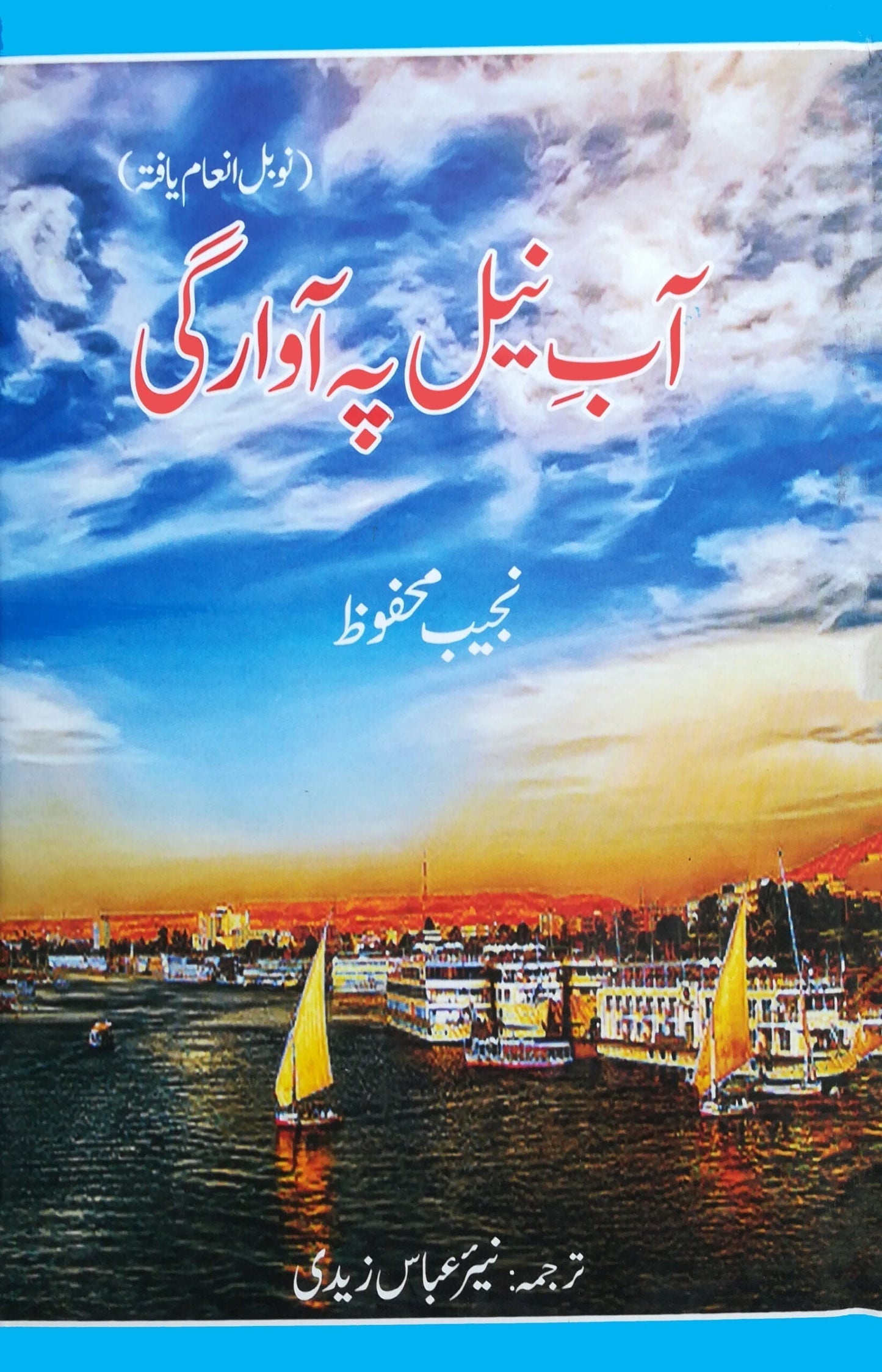 آب نیل پہ آوراگی | Aab Nil Pah Awragi Fiction House