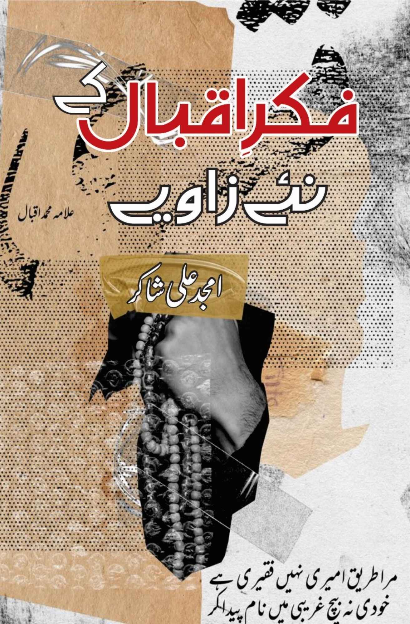 فکر اقبال کے نئے زاویے | امجد علی شاکر | Fikr E Iqbal K Nae Zawiye | Amjad Ali Shakar