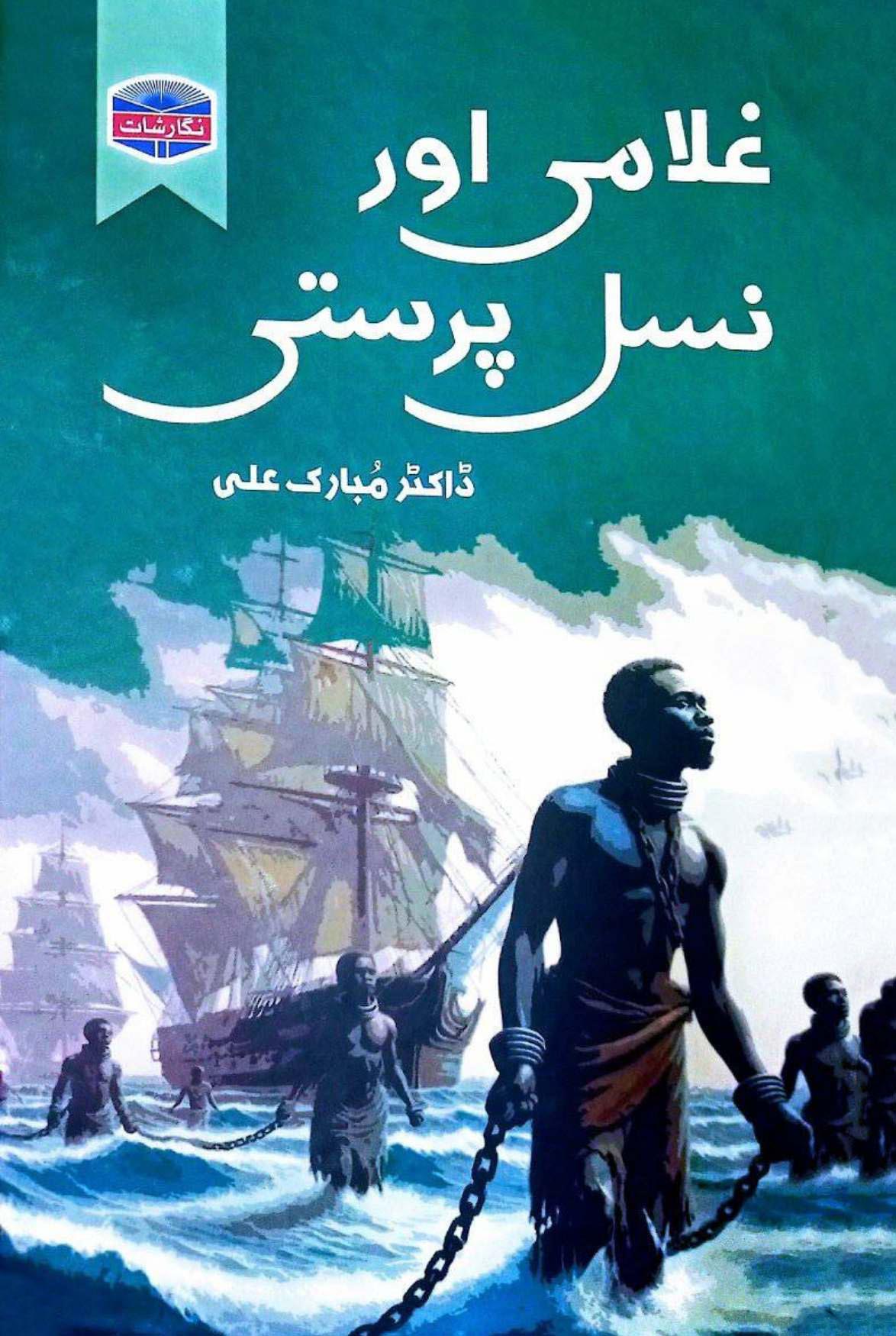 Gulami Or Nasal Parsati | Dr Mubarak Ali | غلامی اور نسل پرستی از ڈاکٹر مبارک علی