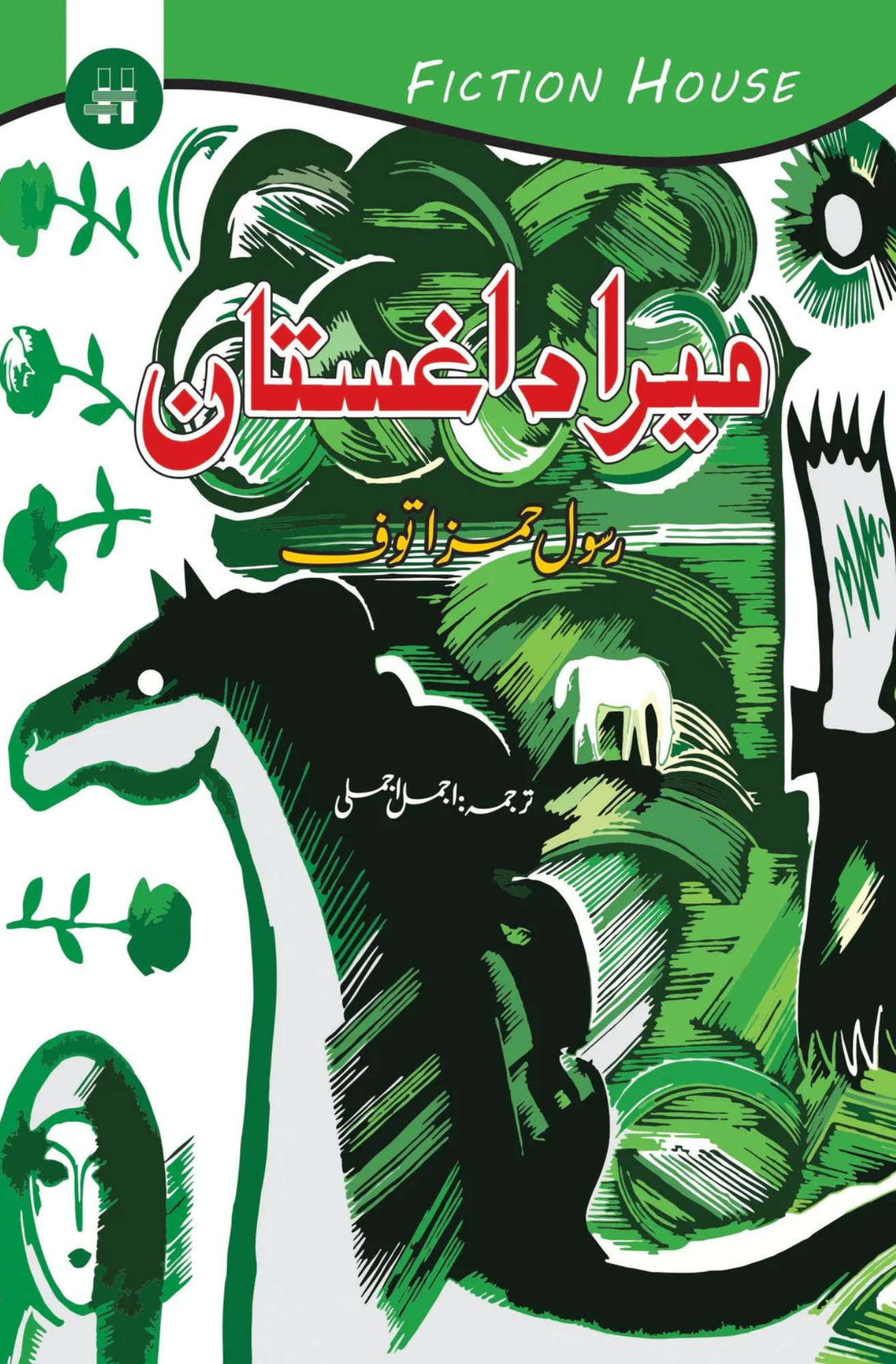 میرا داغستان | Mera Dagestan | Rasool Hamaz Tauf Fiction House