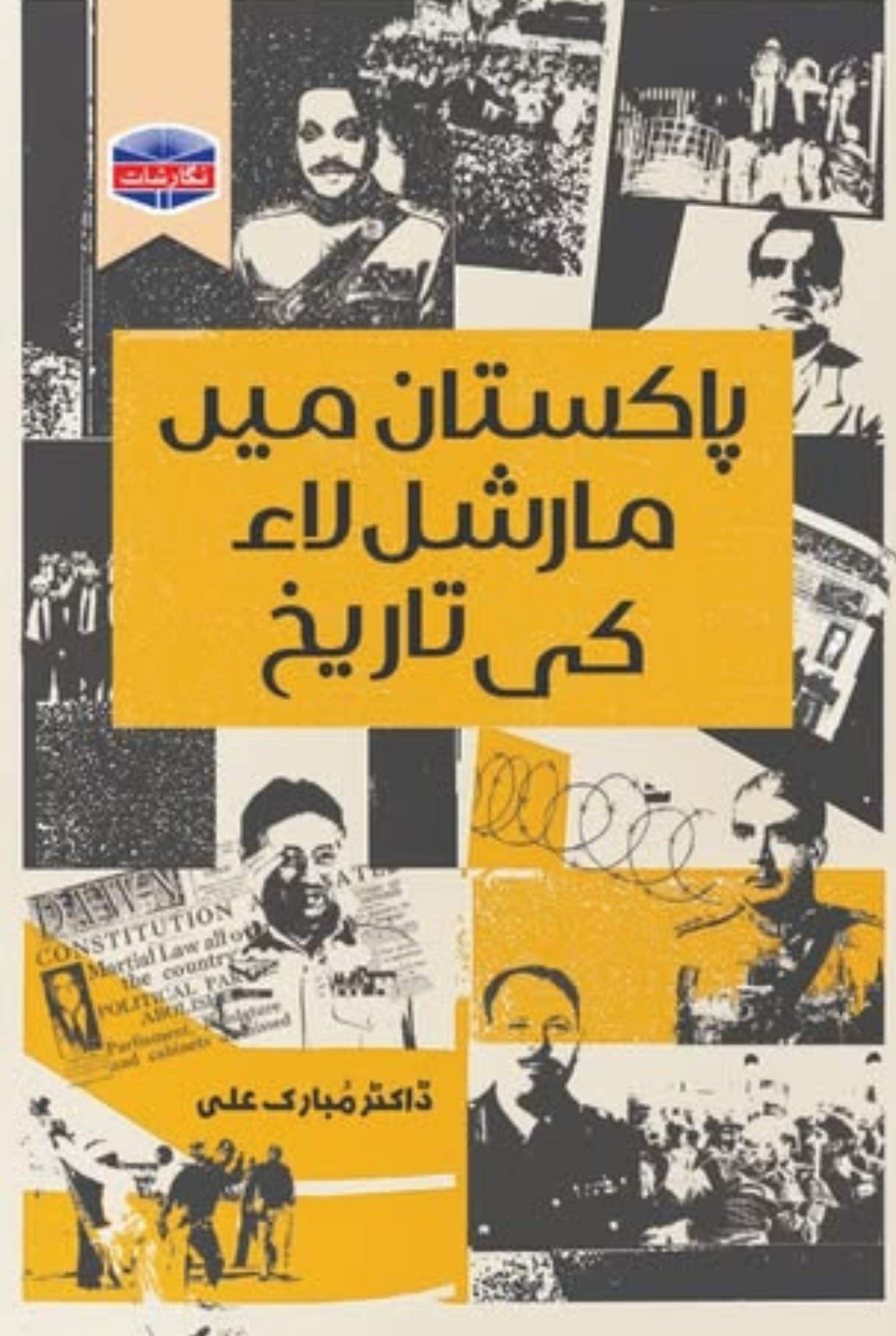 Martial law ki tarikh by Dr Mubarak Ali | مارشل لا کی تاریخ از ڈاکٹر مبارک علی