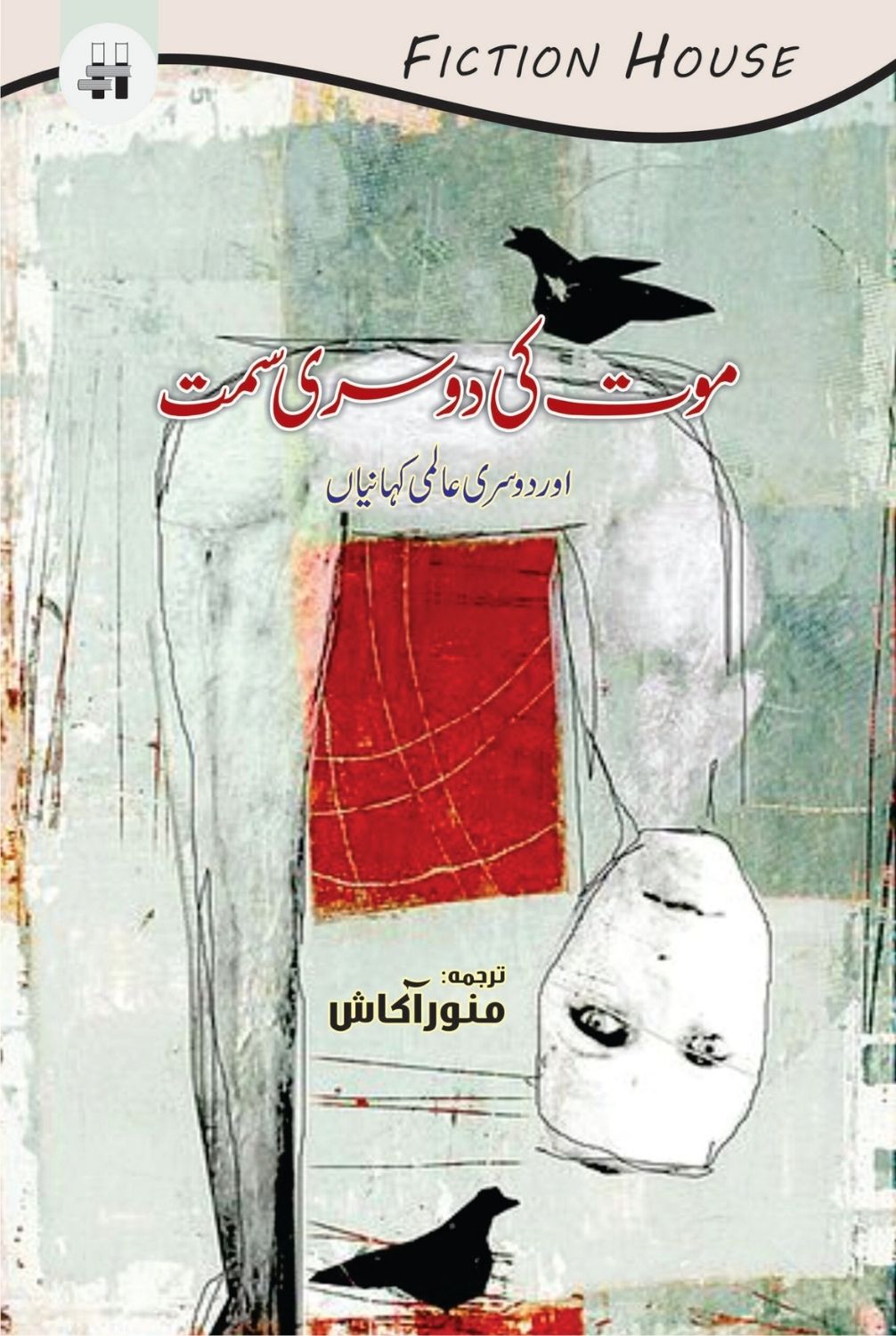 موت کی دوسری سمت اور دوسری کہانیاں | Mot Ki Dosri Sumat Or Dosri Khaniya