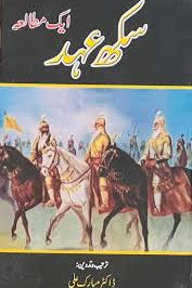 Sikh ehad by Dr mubarak ali | سکھ عہد از ڈاکٹر مبارک علی