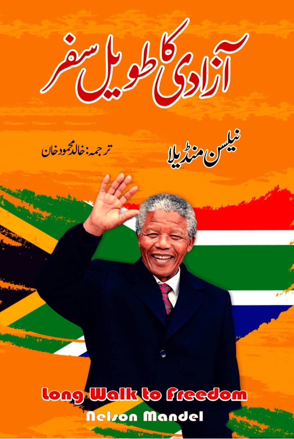 آزادی کا طویل سفر | Long Walk to Freedom | نیلسن منڈیلا