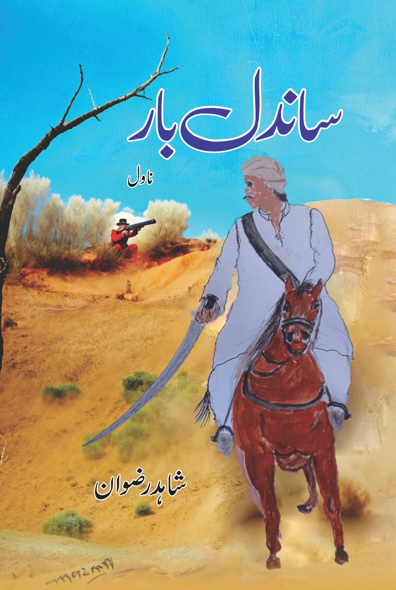 ساندل بار | شاہد رضوان | Sandal Bar | Shahid Rizwan