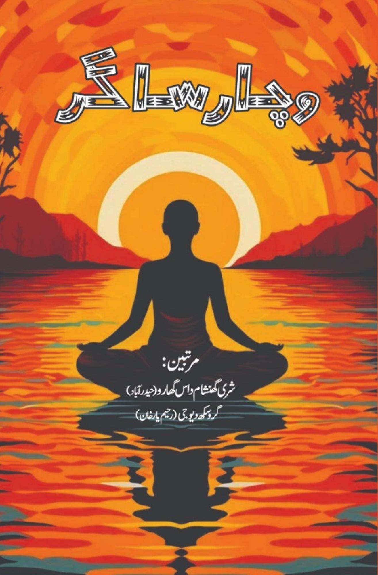 وچار ساگر | گروجی سکھودیو | شرگھنشام داس | Wichar Sagar | Guru G Sukh Dev