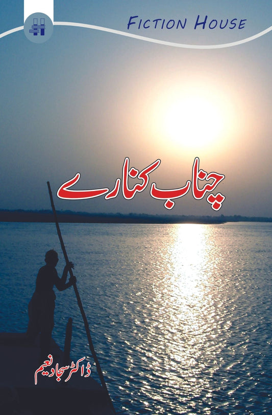 چناب کنارے |  Sajjad Naeem Fiction House