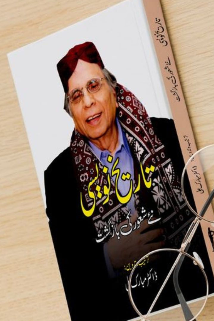 TAREEKH NAVESI - تاریخ نویسی نئے شعور کی بازگشت