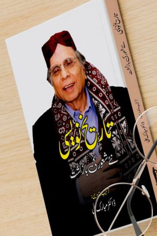 TAREEKH NAVESI - تاریخ نویسی نئے شعور کی بازگشت