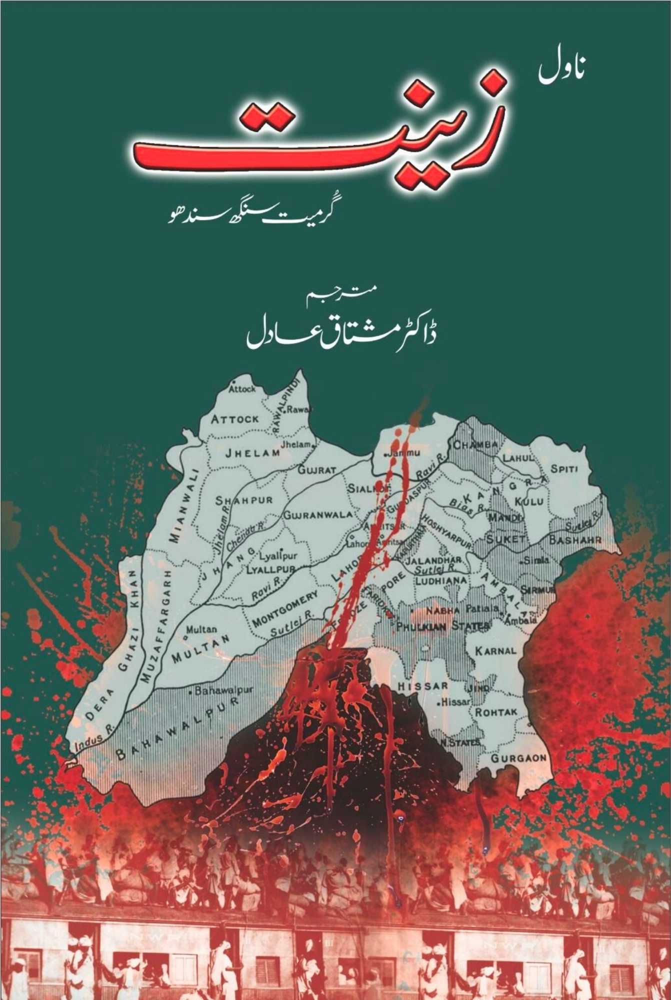 زینت | ا گرمیت سنگھ سندھو | ڈاکٹر مشتاق عادل | Dr Mushtaq Adil | Zeenat | Grmet Singh Sandhu