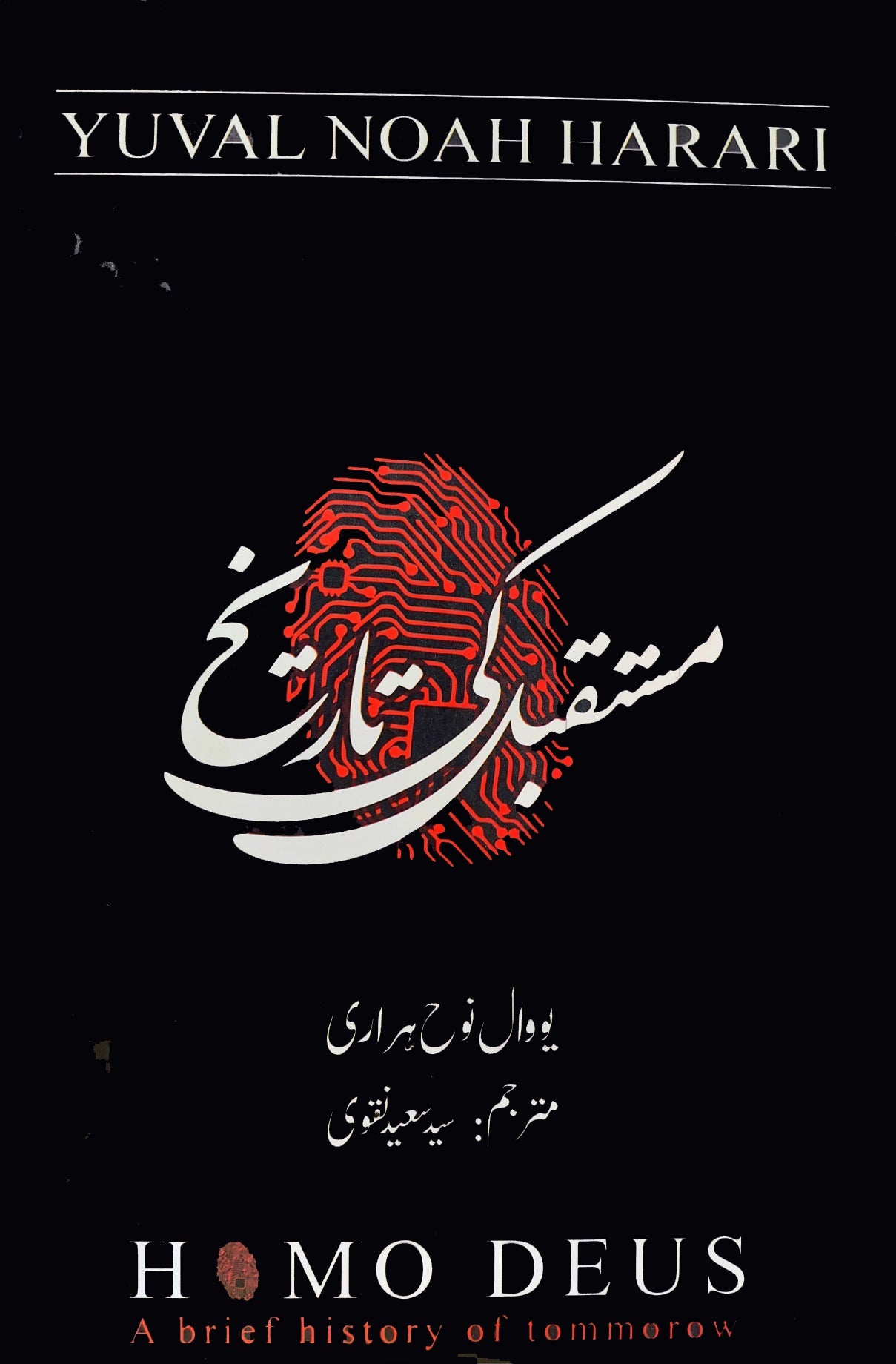 مستقبل کی تاریخ از یووال نوح ہراری | Mustaqbil ki Tarikh | Yuval Noah harari