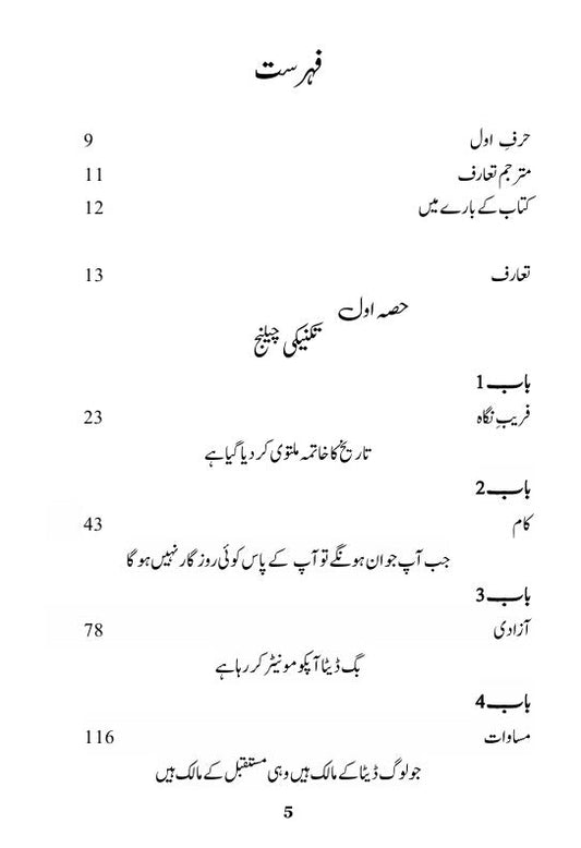21 Lessons for the 21st Century | اکیسویں صدی کے اکیس سبق |  Yuval Noah Harari