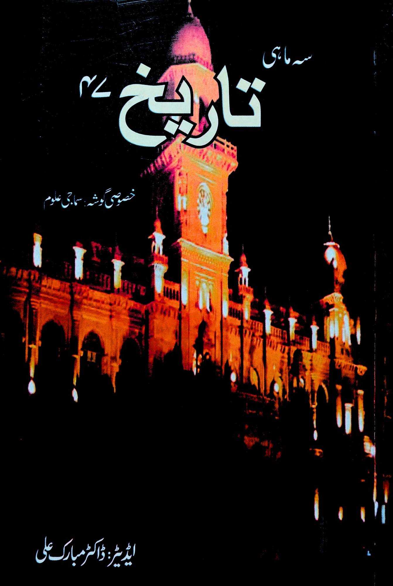 سہ ماہی تاریخ 47 | ڈاکٹر مبارک علی۔