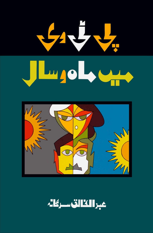 پی ٹی وی میں ماہ و سال | عبدالخالق سرگانہ Fiction House