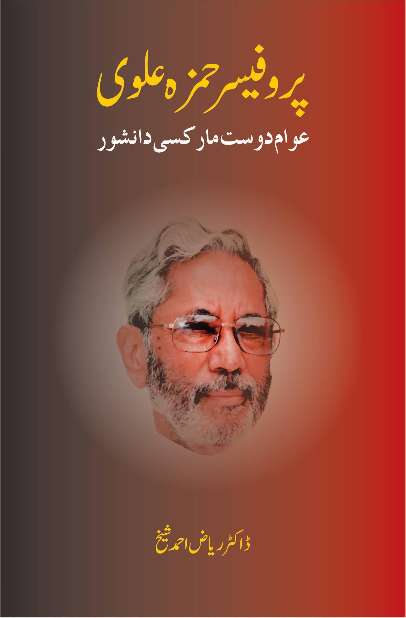 پروفیسر حمزہ علوی | Professor Hamza Alvi Fiction House