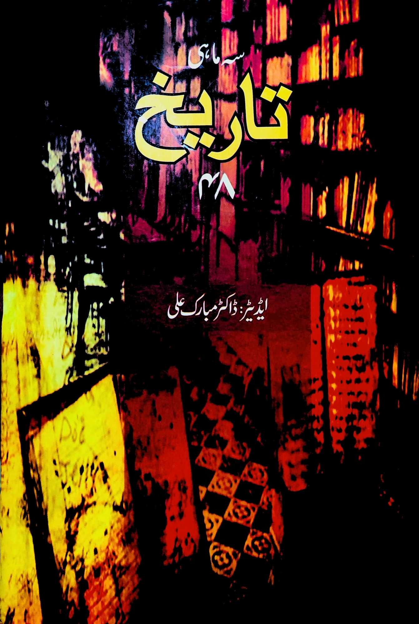 سہ ماہی تاریخ 48 | ڈاکٹر مبارک علی