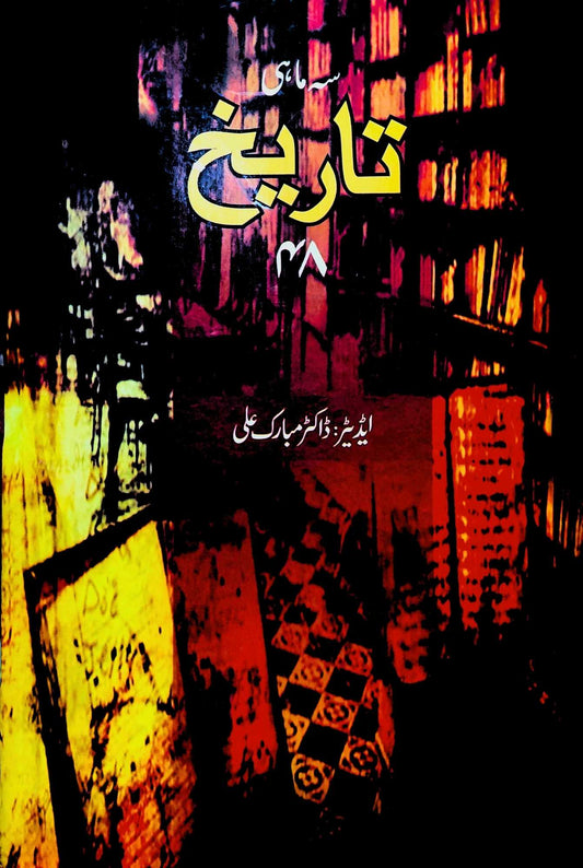 سہ ماہی تاریخ 48 | ڈاکٹر مبارک علی