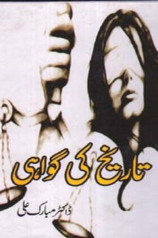 Tarikh Ki Gawahi - تاریخ کی گواہی