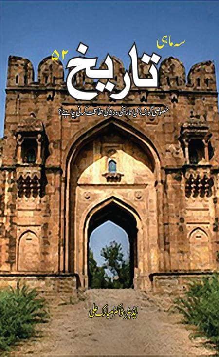 سہ ماہی تاریخ 52